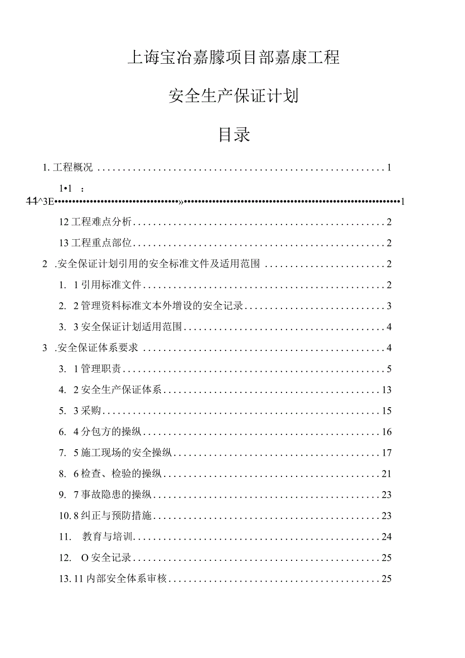 某项目工程安全生产保证计划.docx_第2页