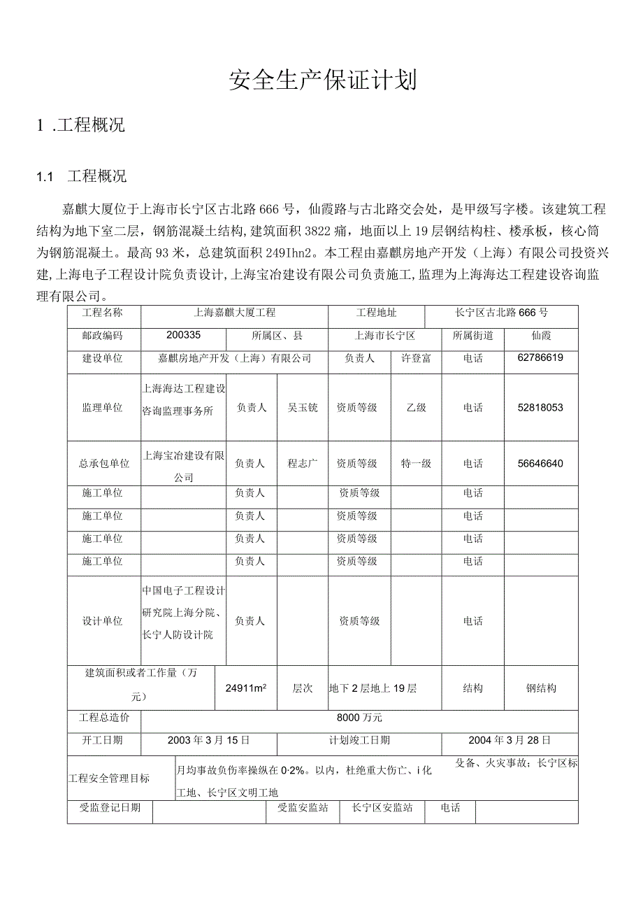 某项目工程安全生产保证计划.docx_第3页