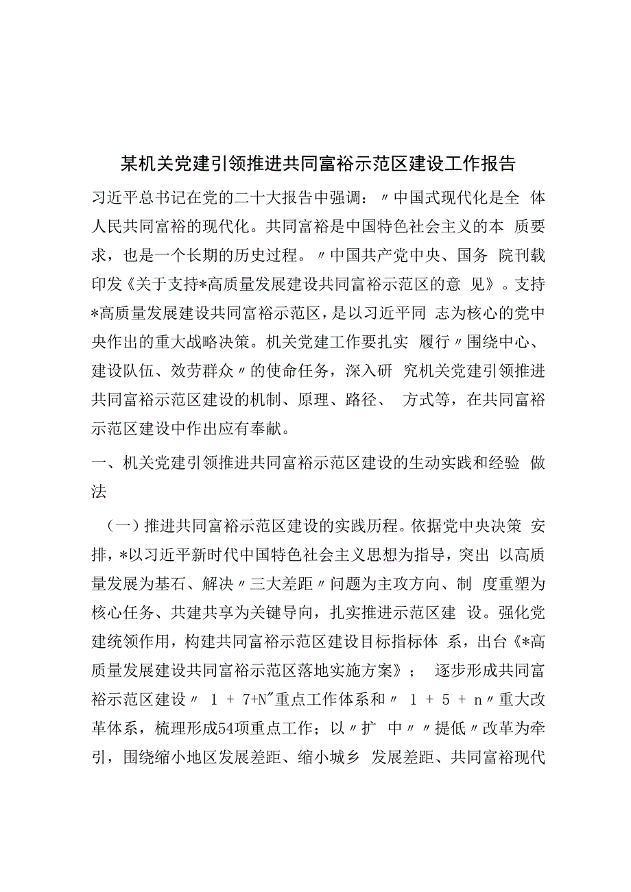 某机关党建引领推动共同富裕示范区建设工作报告.docx_第1页