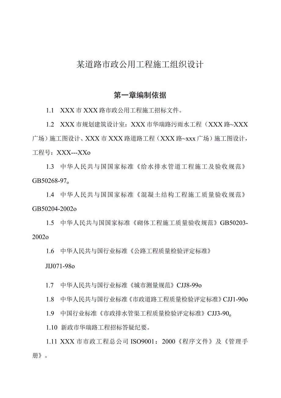 某道路市政公用工程施工组织设计.docx_第1页