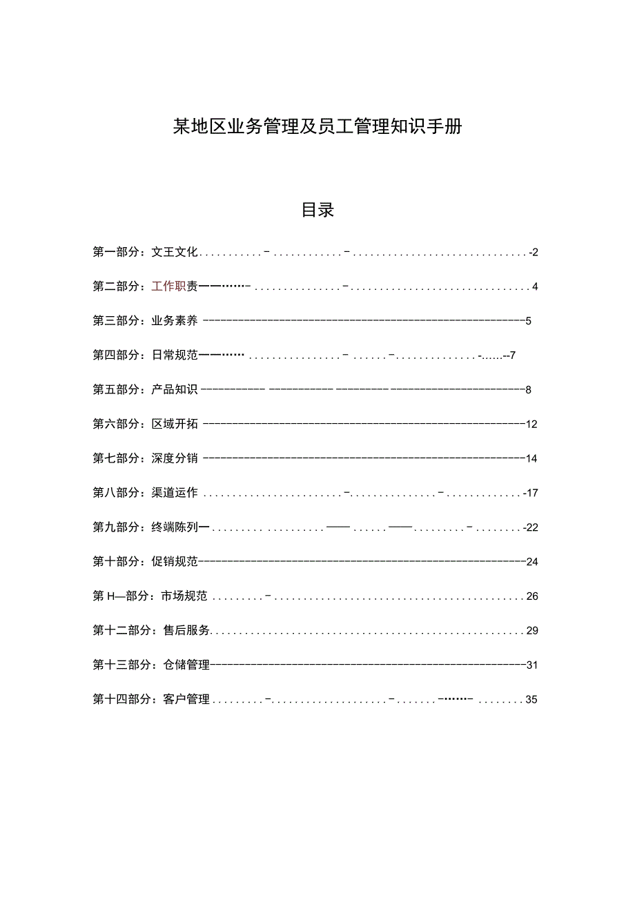 某地区业务管理及员工管理知识手册.docx_第1页