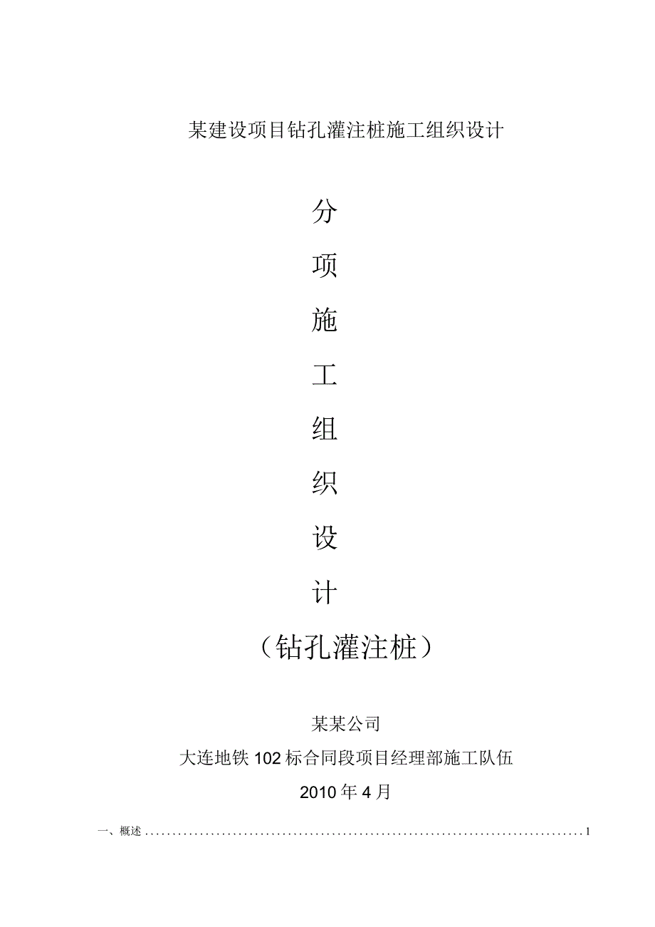 某建设项目钻孔灌注桩施工组织设计.docx_第1页