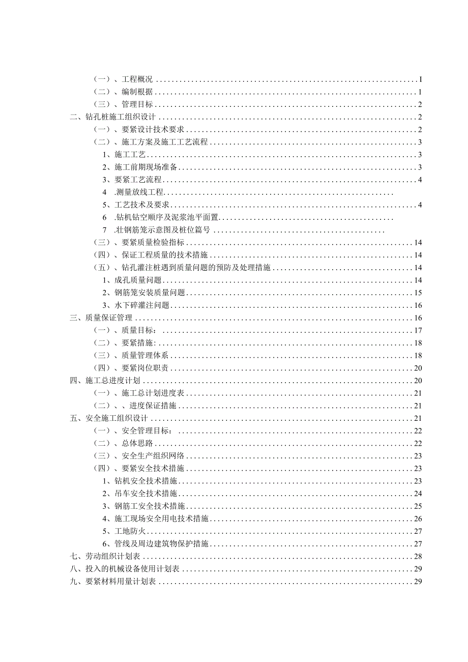 某建设项目钻孔灌注桩施工组织设计.docx_第2页