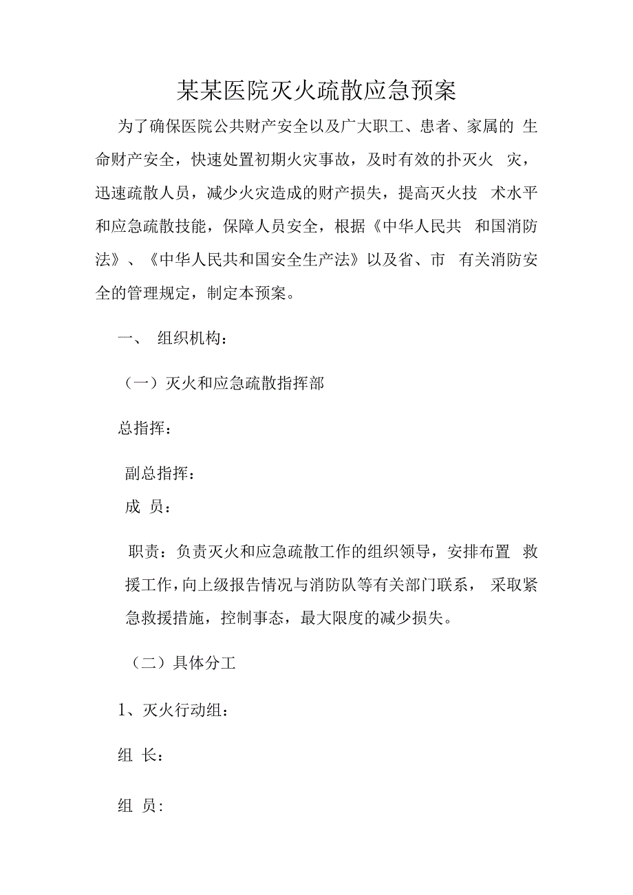 某某医院灭火疏散应急预案参考模板.docx_第1页