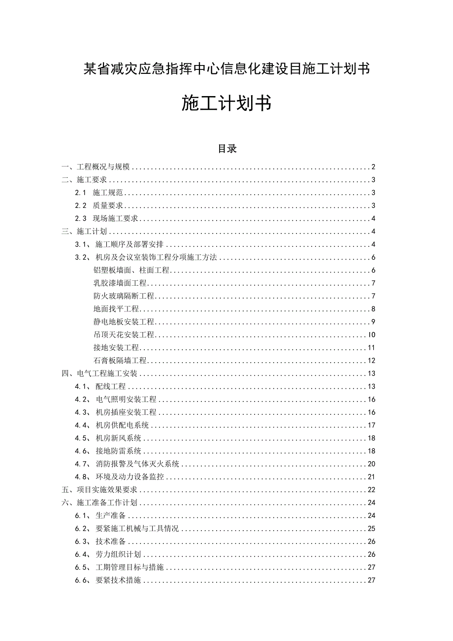 某省减灾应急指挥中心信息化建设目施工计划书.docx_第1页