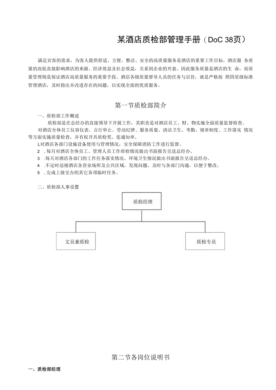 某酒店质检部管理手册(DOC 38页).docx_第1页