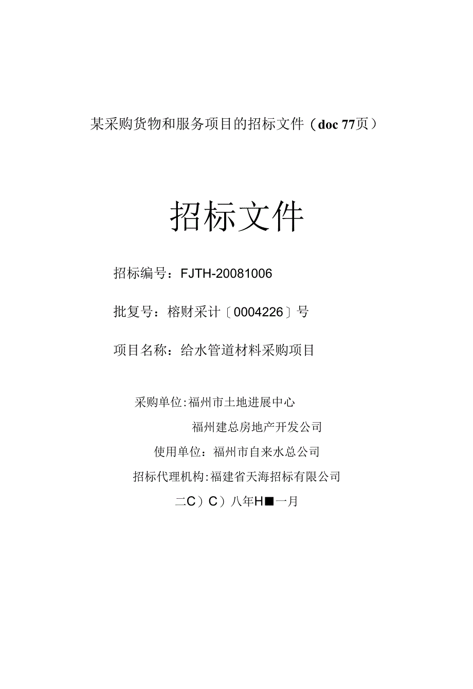 某采购货物和服务项目的招标文件(doc 77页).docx_第1页