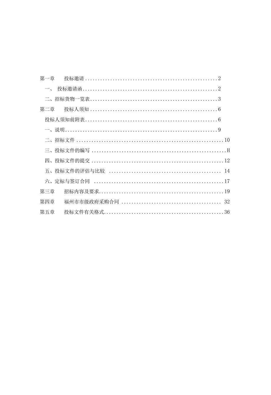 某采购货物和服务项目的招标文件(doc 77页).docx_第2页