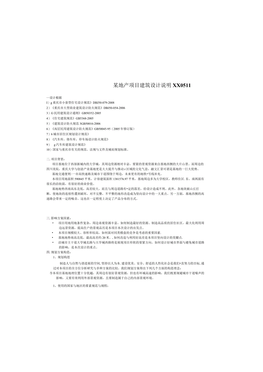 某地产项目建筑设计说明XX0511.docx_第2页
