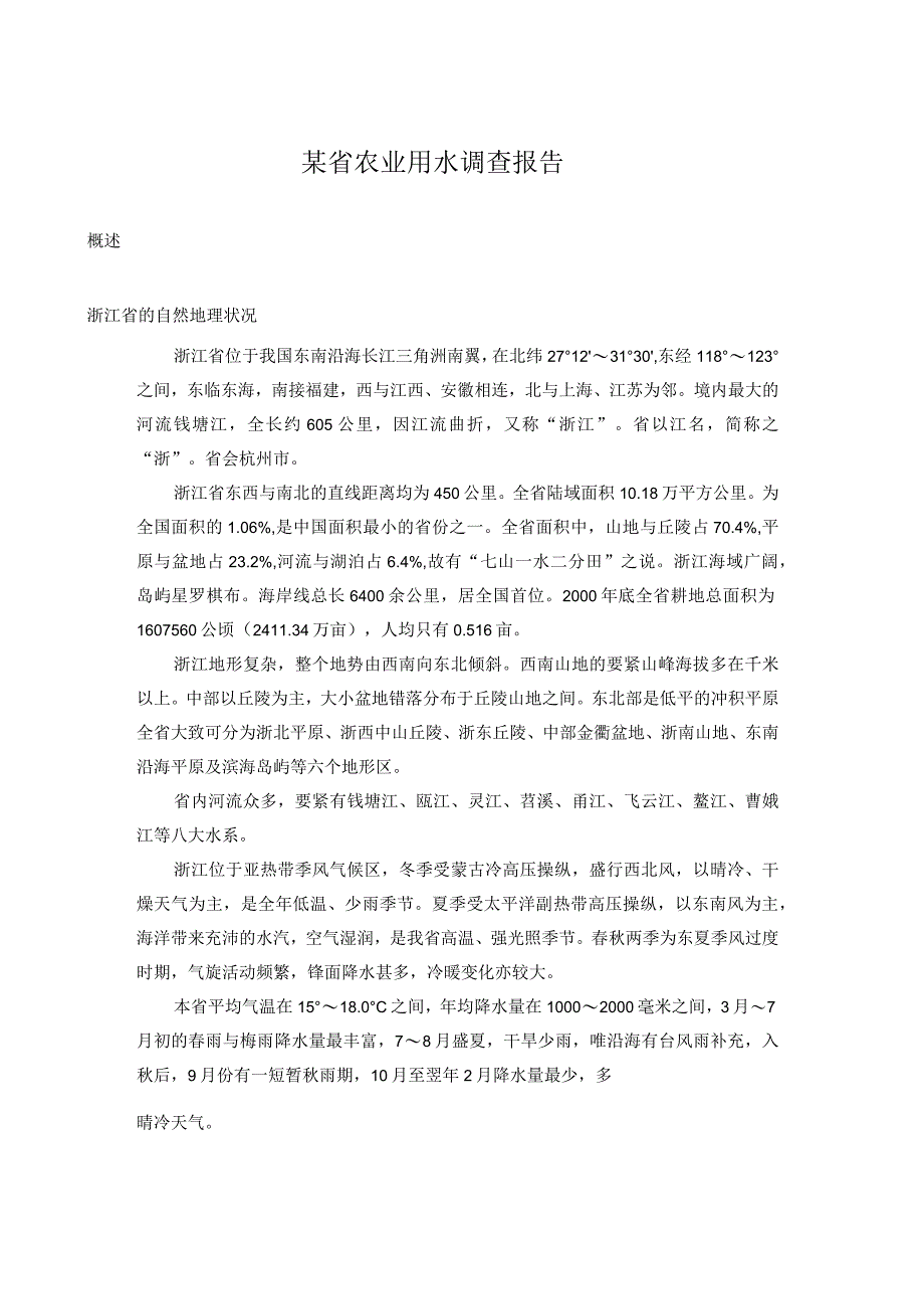 某省农业用水调查报告.docx_第1页