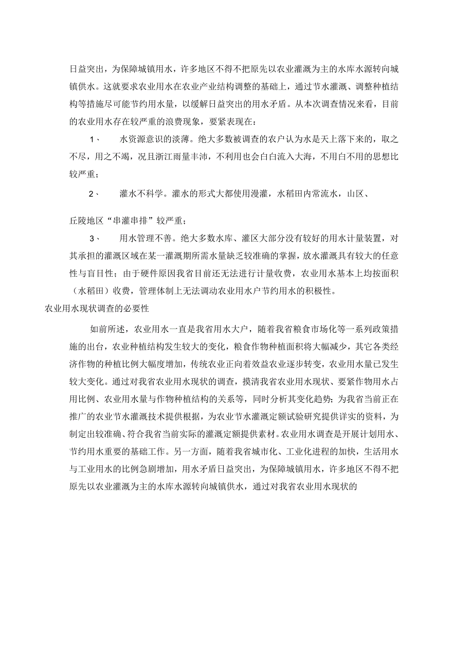 某省农业用水调查报告.docx_第3页