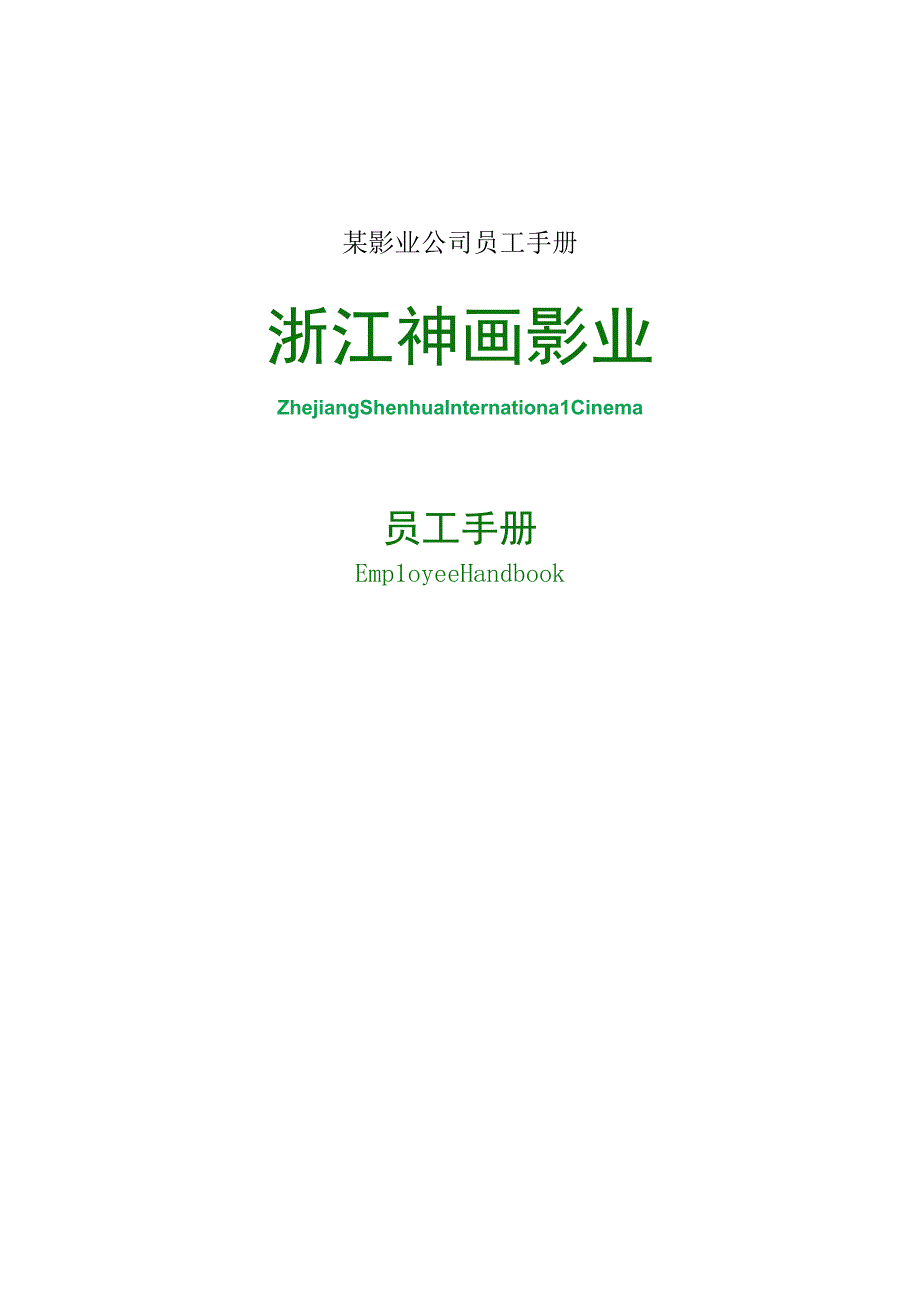 某影业公司员工手册.docx_第1页