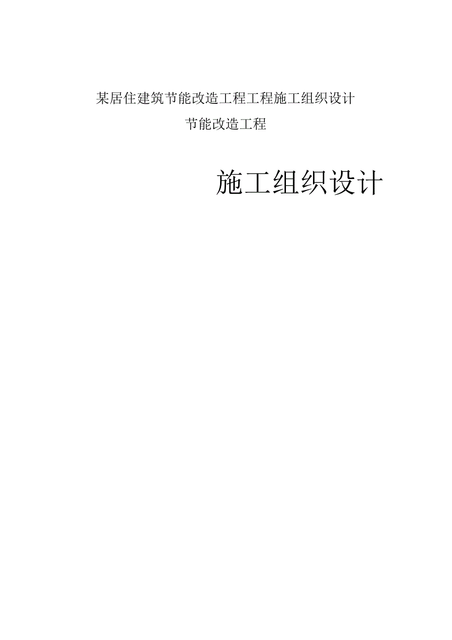 某居住建筑节能改造工程工程施工组织设计.docx_第1页