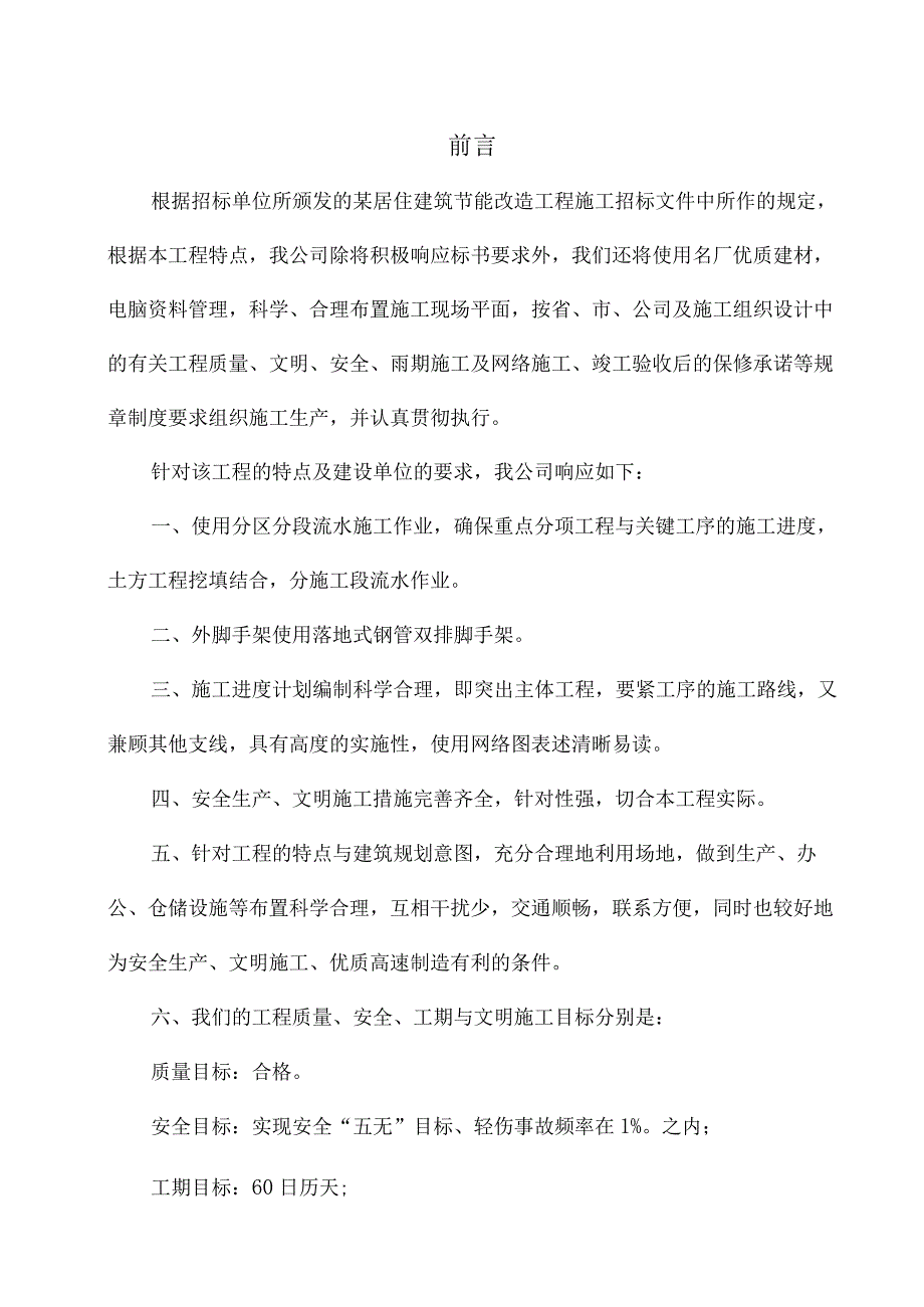 某居住建筑节能改造工程工程施工组织设计.docx_第2页