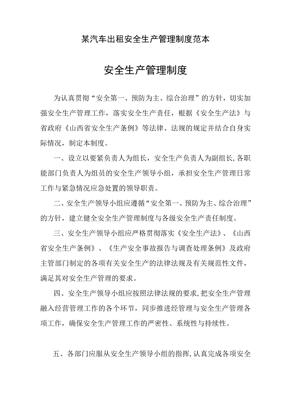 某汽车出租安全生产管理制度范本.docx_第1页