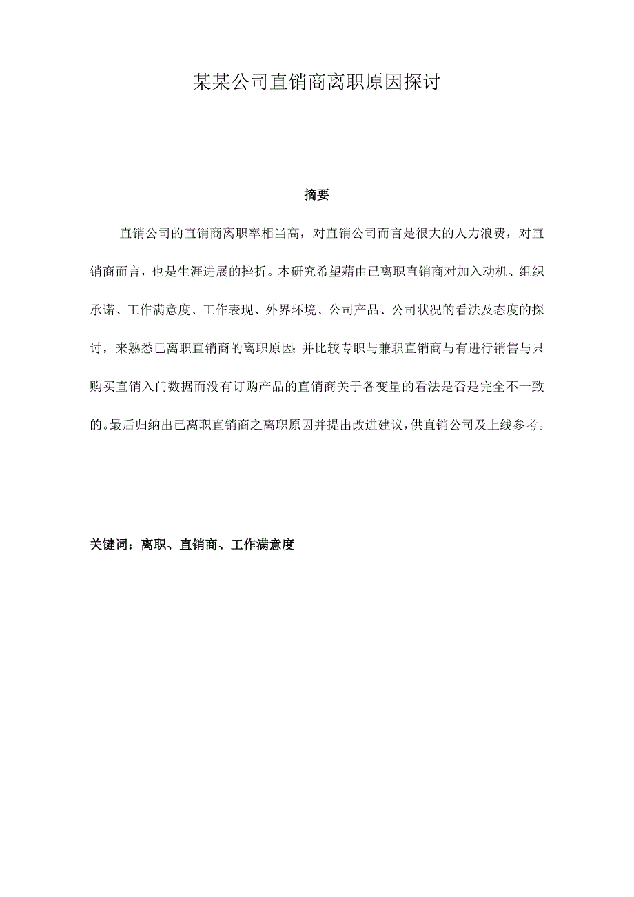 某某公司直销商离职原因探讨.docx_第1页