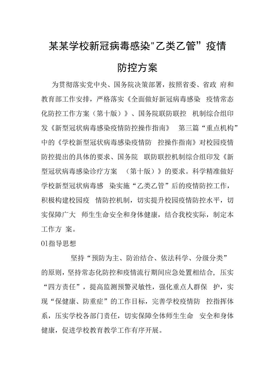 某某学校新冠病毒感染乙类乙管疫情防控方案.docx_第1页