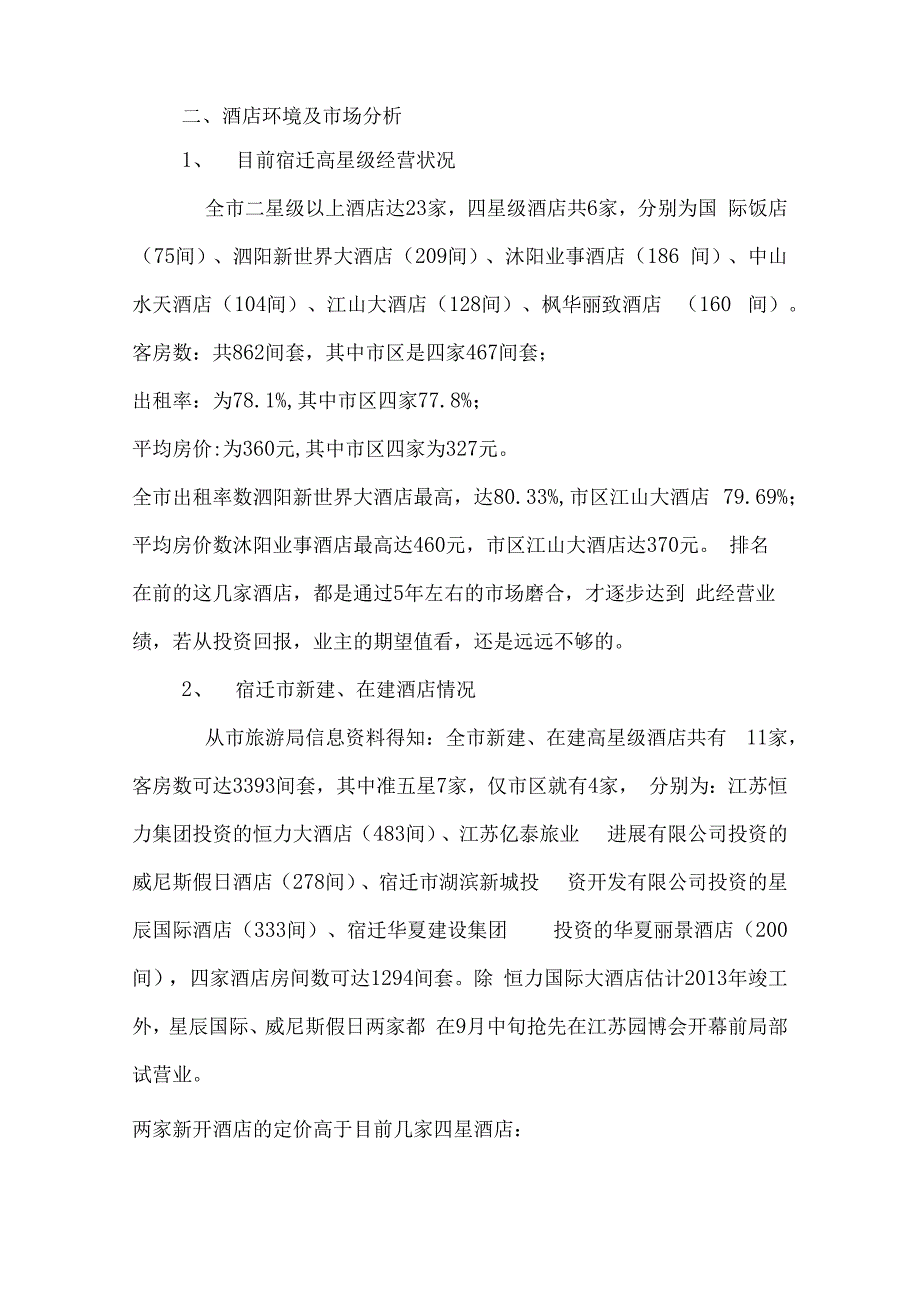 某酒店的销售计划.docx_第2页