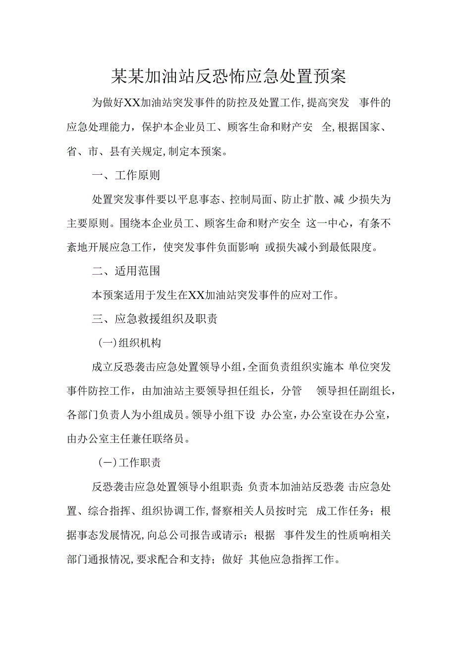 某某加油站反恐怖应急处置预案.docx_第1页