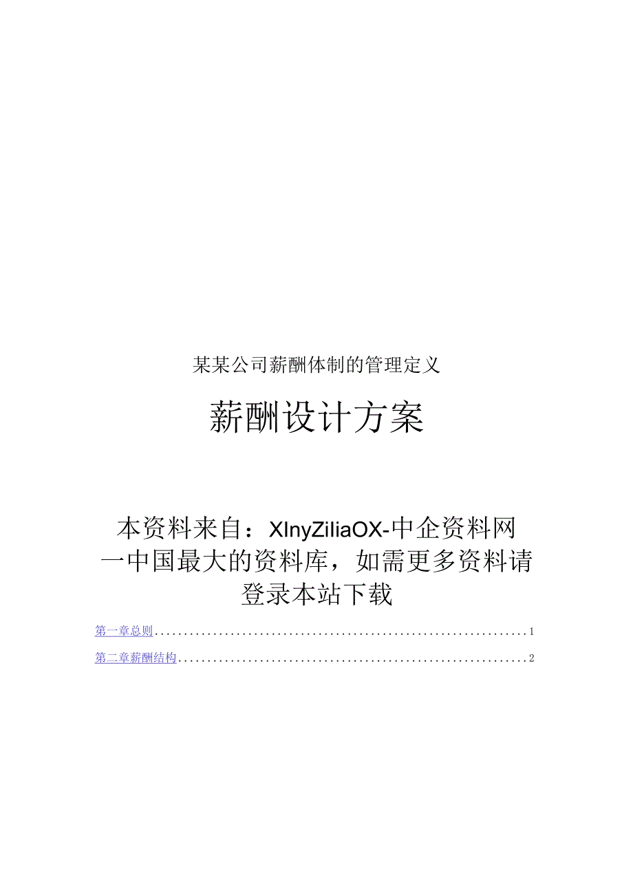 某某公司薪酬体制的管理定义.docx_第1页