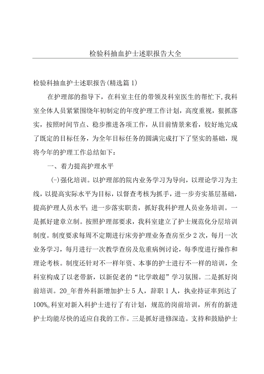 检验科抽血护士述职报告大全.docx_第1页