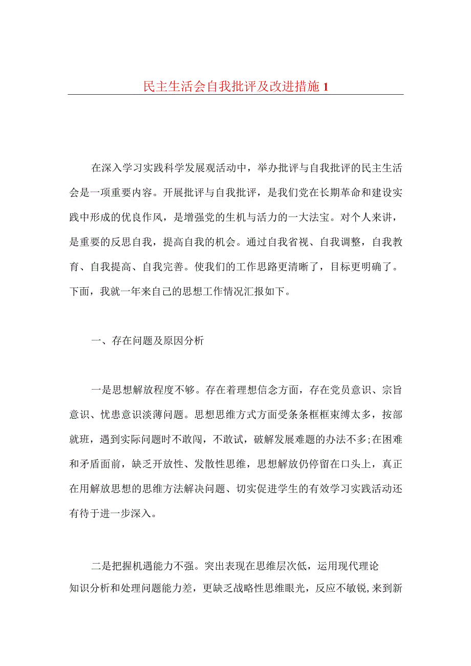 民主生活会自我批评及改进措施(5篇).docx_第1页