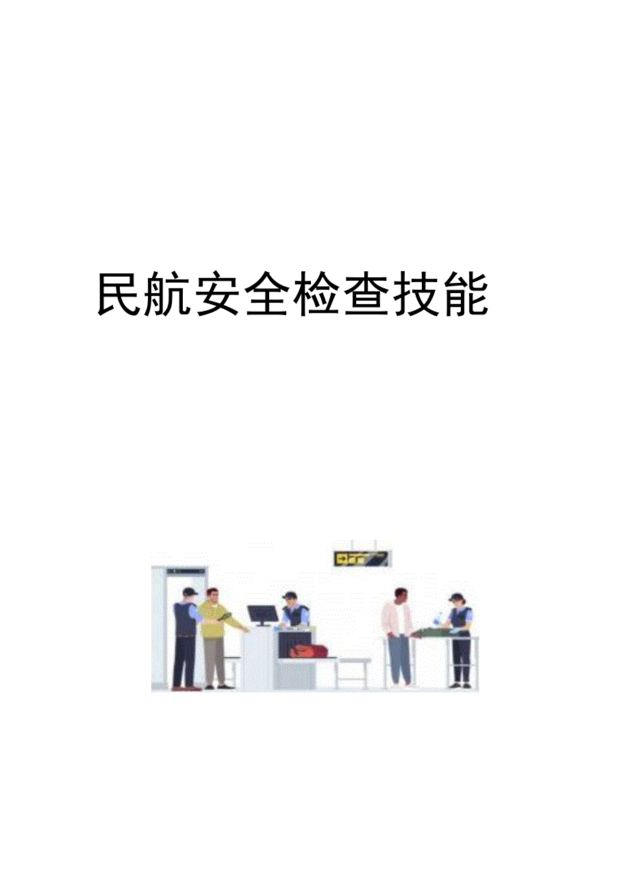 民航安全检查技能.docx_第1页