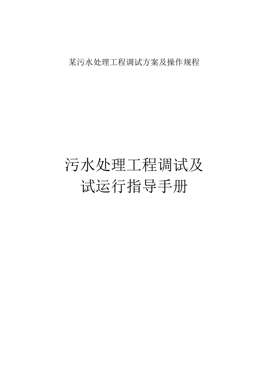 某污水处理工程调试方案及操作规程.docx_第1页