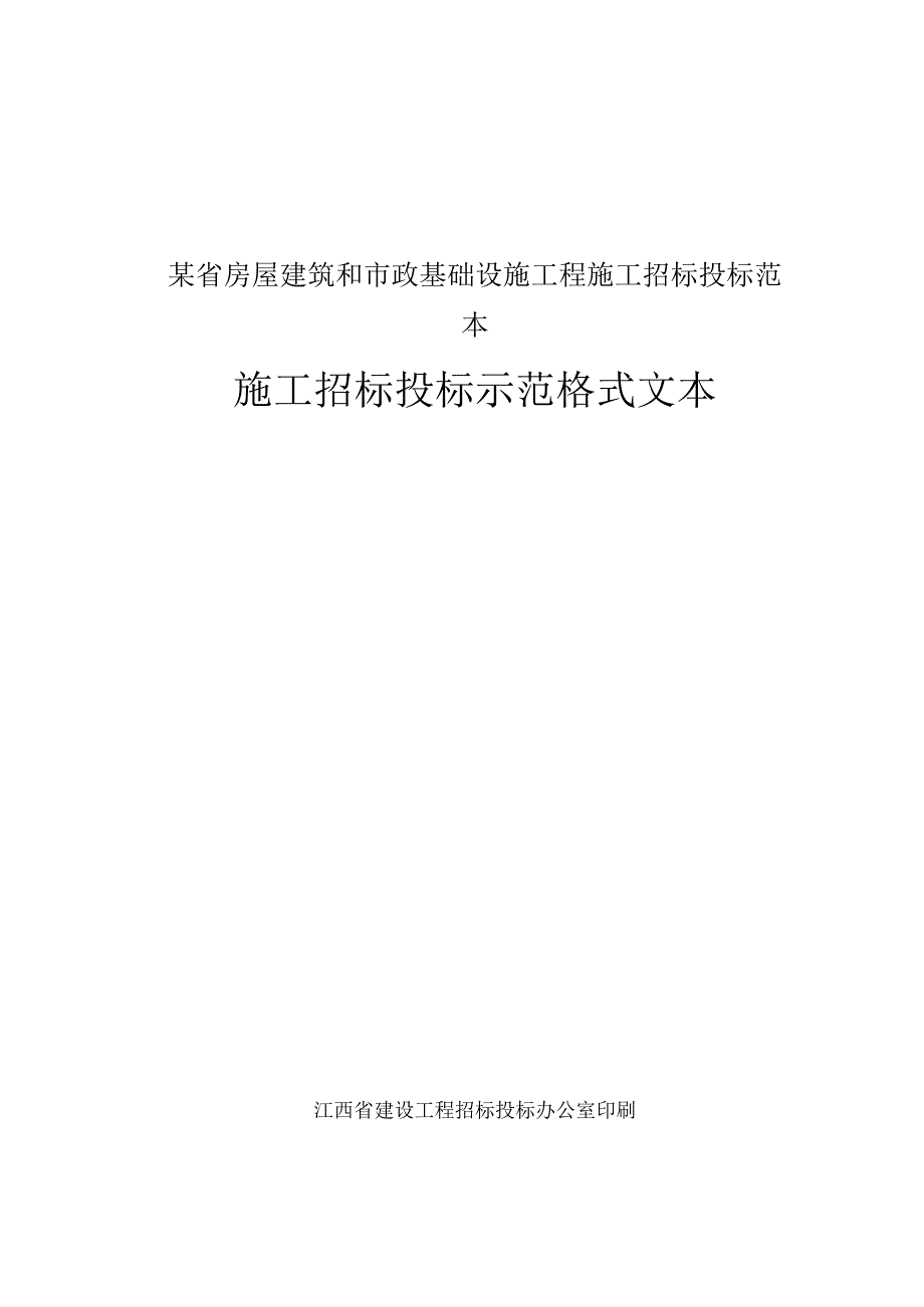 某省房屋建筑和市政基础设施工程施工招标投标范本.docx_第1页