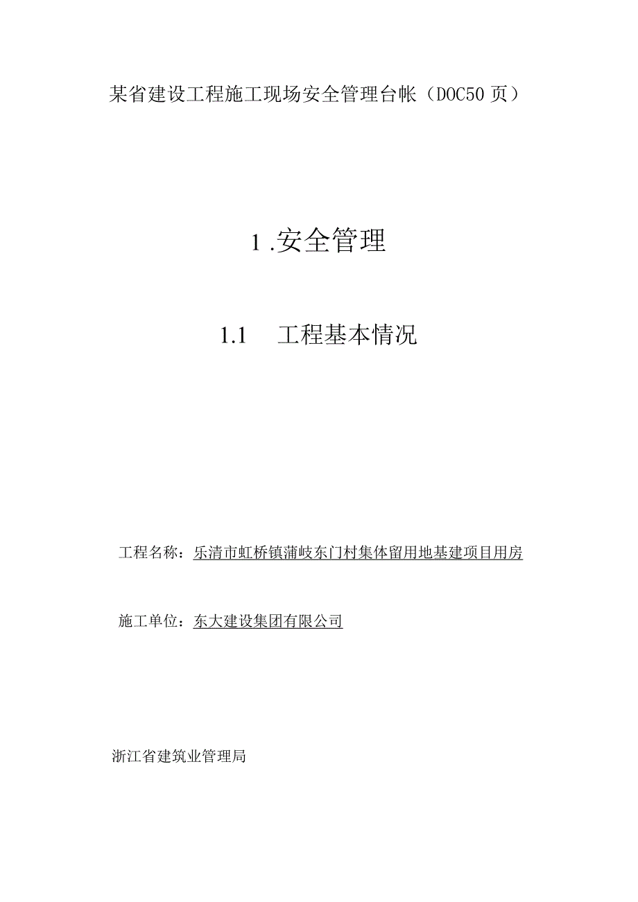 某省建设工程施工现场安全管理台帐(DOC 50页).docx_第1页