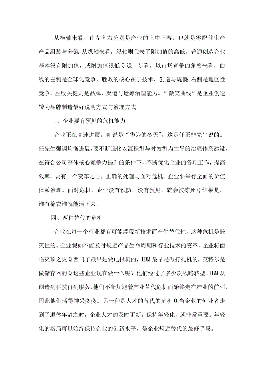 民营企业家的管理战略4篇.docx_第2页