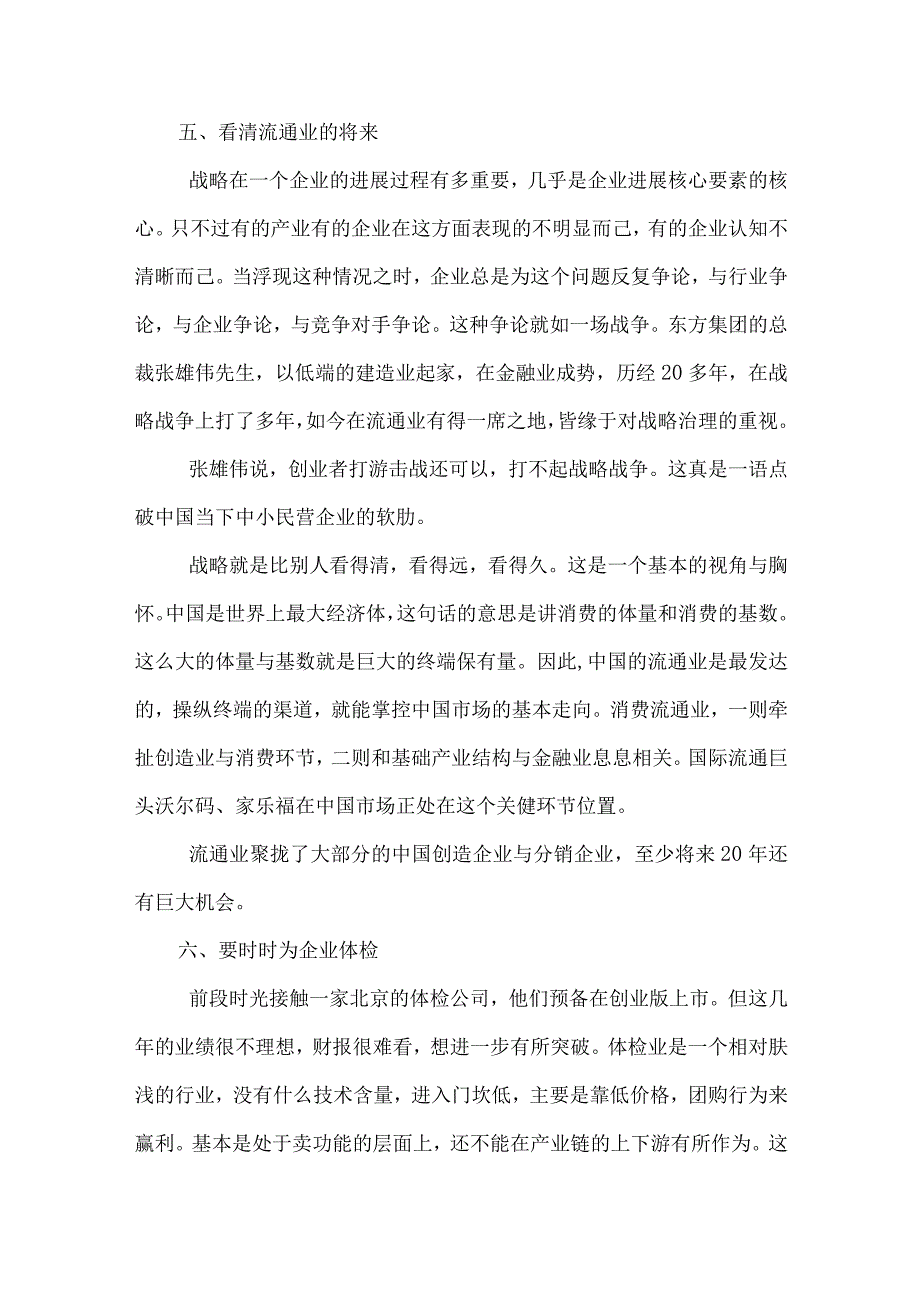 民营企业家的管理战略4篇.docx_第3页