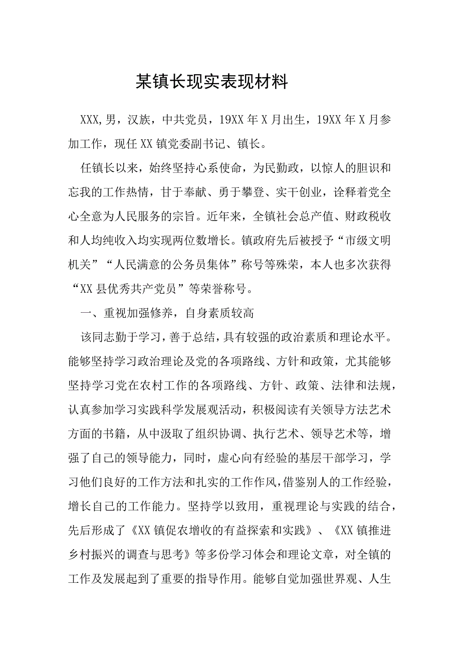 某镇长现实表现材料.docx_第1页