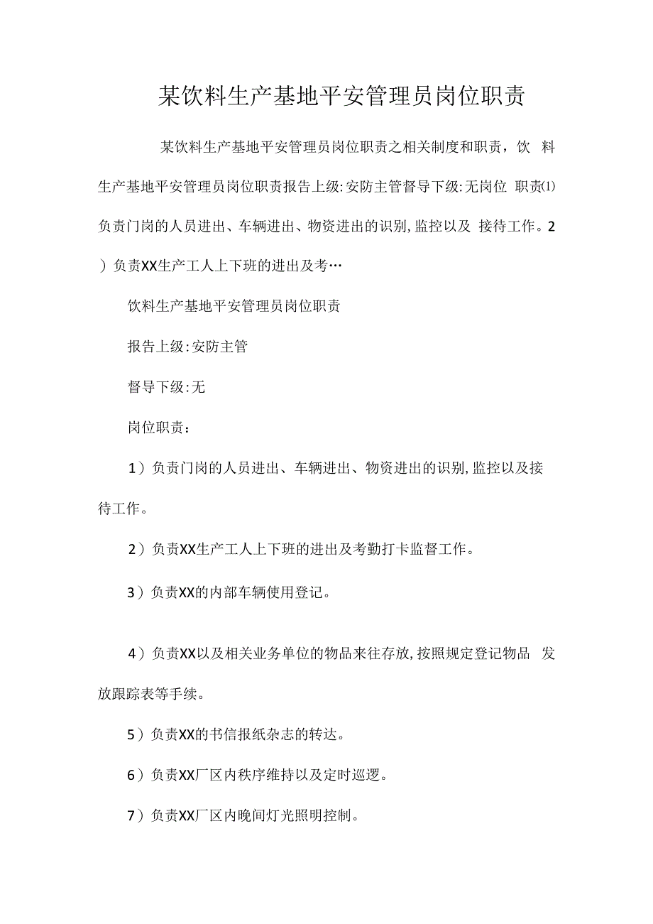 某饮料生产基地安全管理员岗位职责相关.docx_第1页