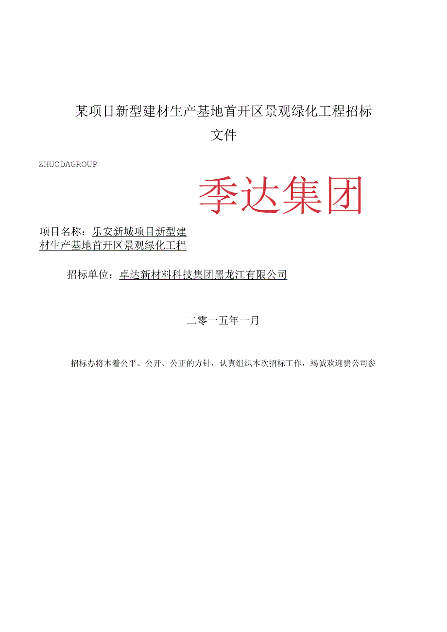 某项目新型建材生产基地首开区景观绿化工程招标文件.docx_第1页