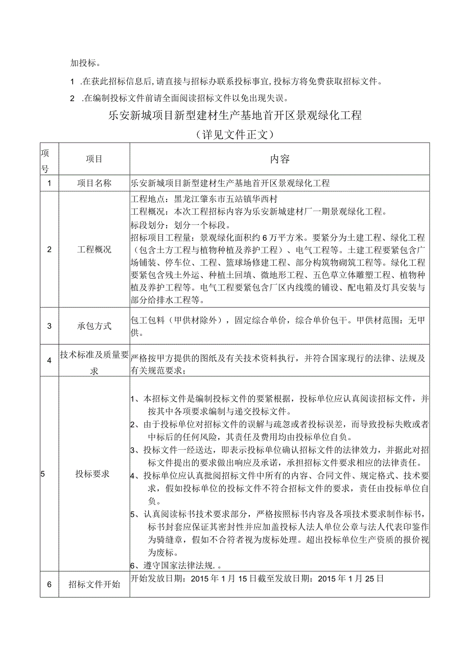 某项目新型建材生产基地首开区景观绿化工程招标文件.docx_第2页