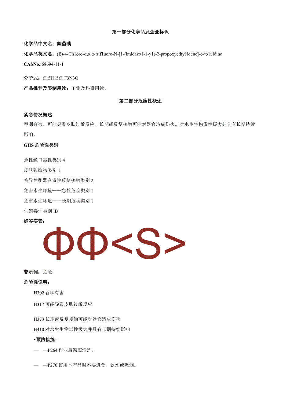 氟菌唑安全技术说明书MSDS.docx_第1页