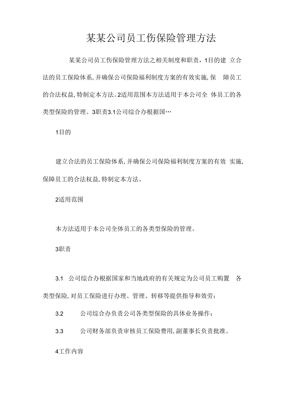 某某公司员工伤保险管理办法相关.docx_第1页