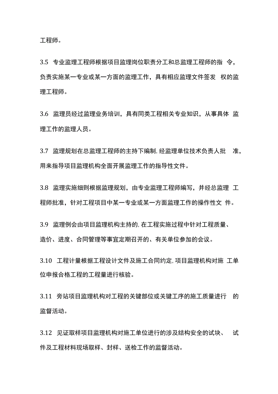 某项目建设工程监理管理规定.docx_第2页