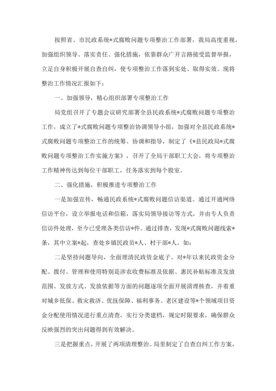 民政局专项整治工作清理核查工作情况汇报.docx_第2页