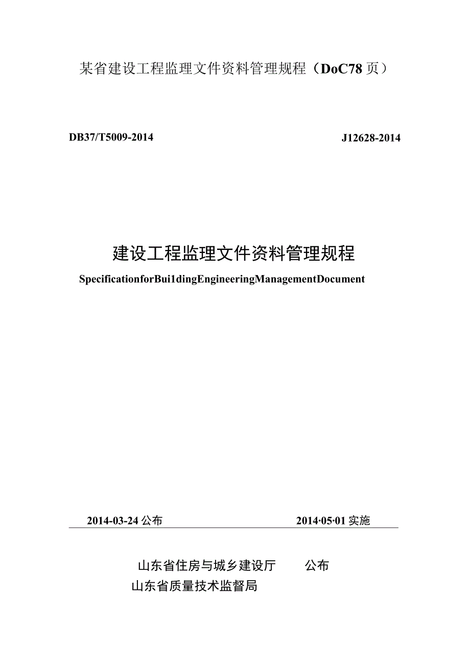 某省建设工程监理文件资料管理规程(DOC 78页).docx_第1页