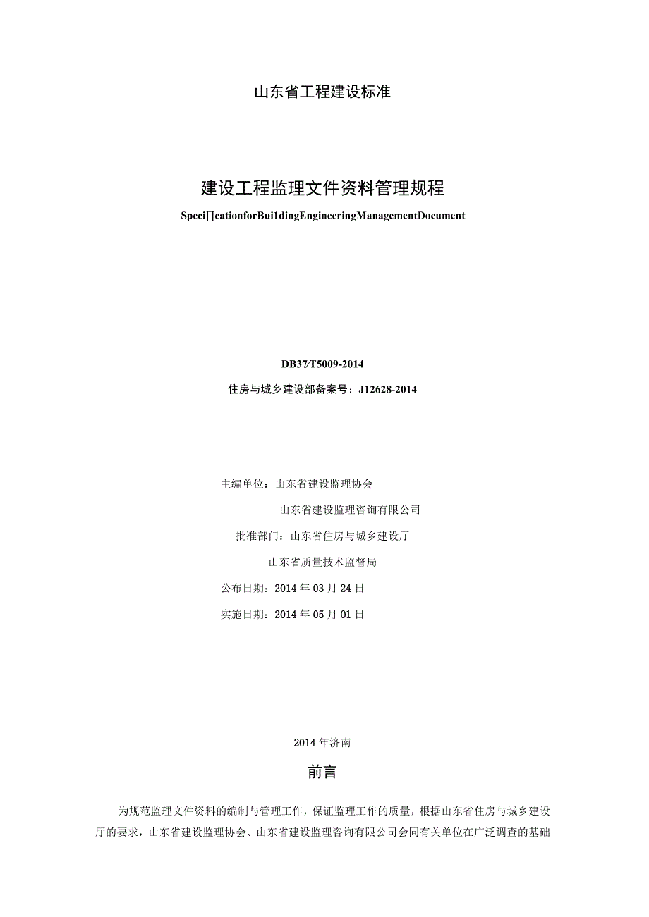 某省建设工程监理文件资料管理规程(DOC 78页).docx_第2页