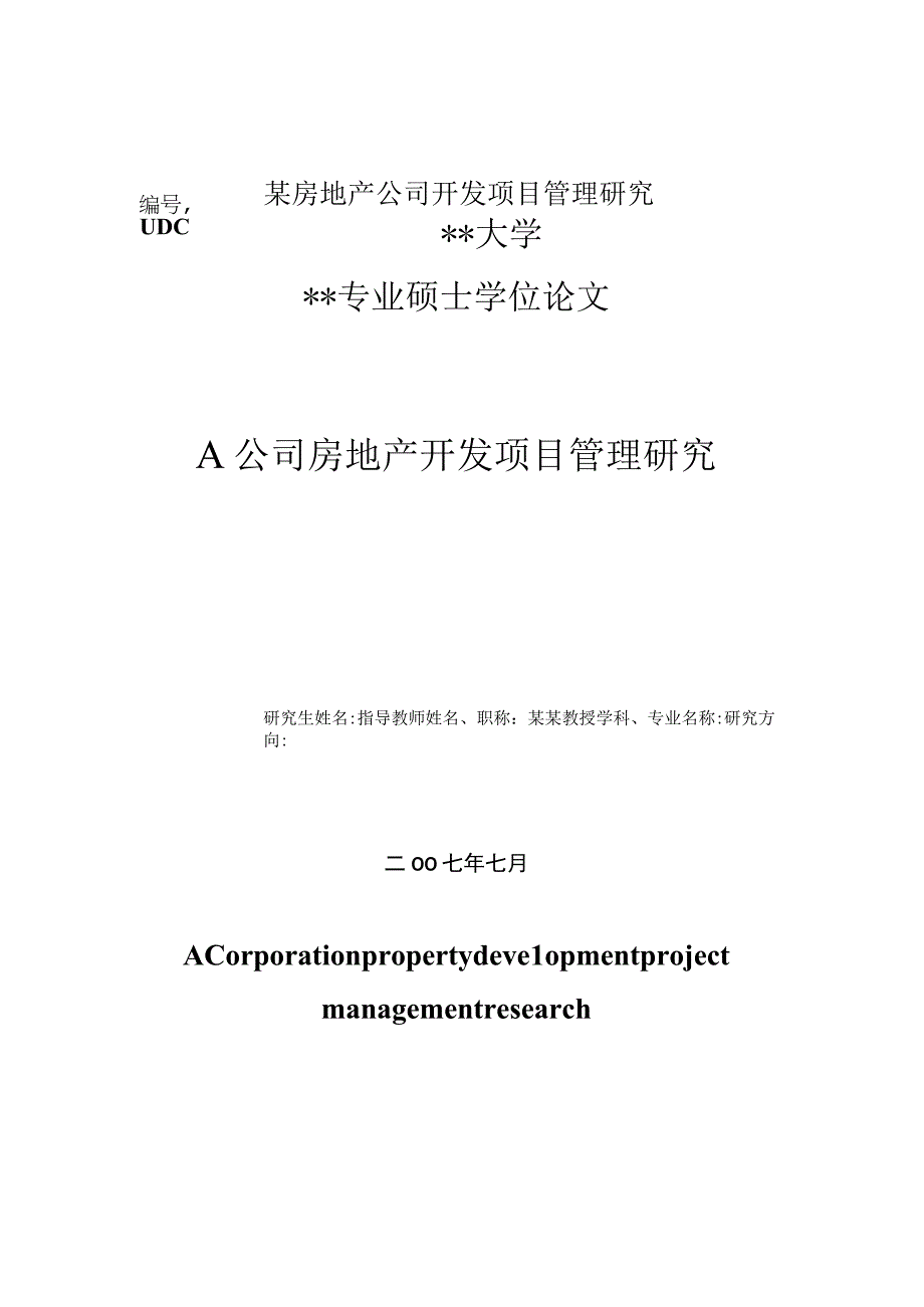 某房地产公司开发项目管理研究.docx_第1页