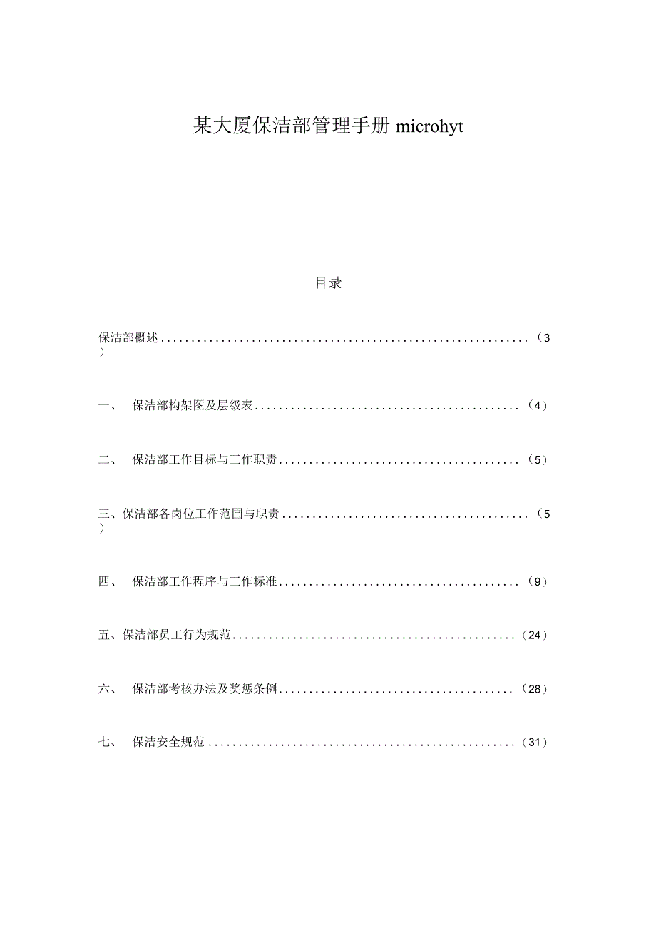 某大厦保洁部管理手册microhyt.docx_第1页