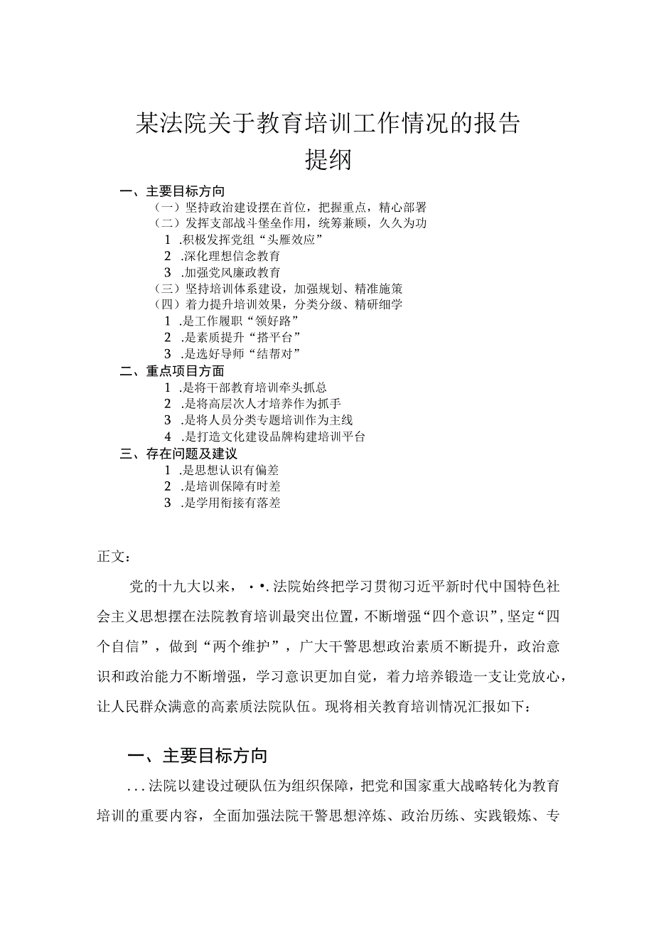 某法院关于教育培训工作情况的报告.docx_第1页