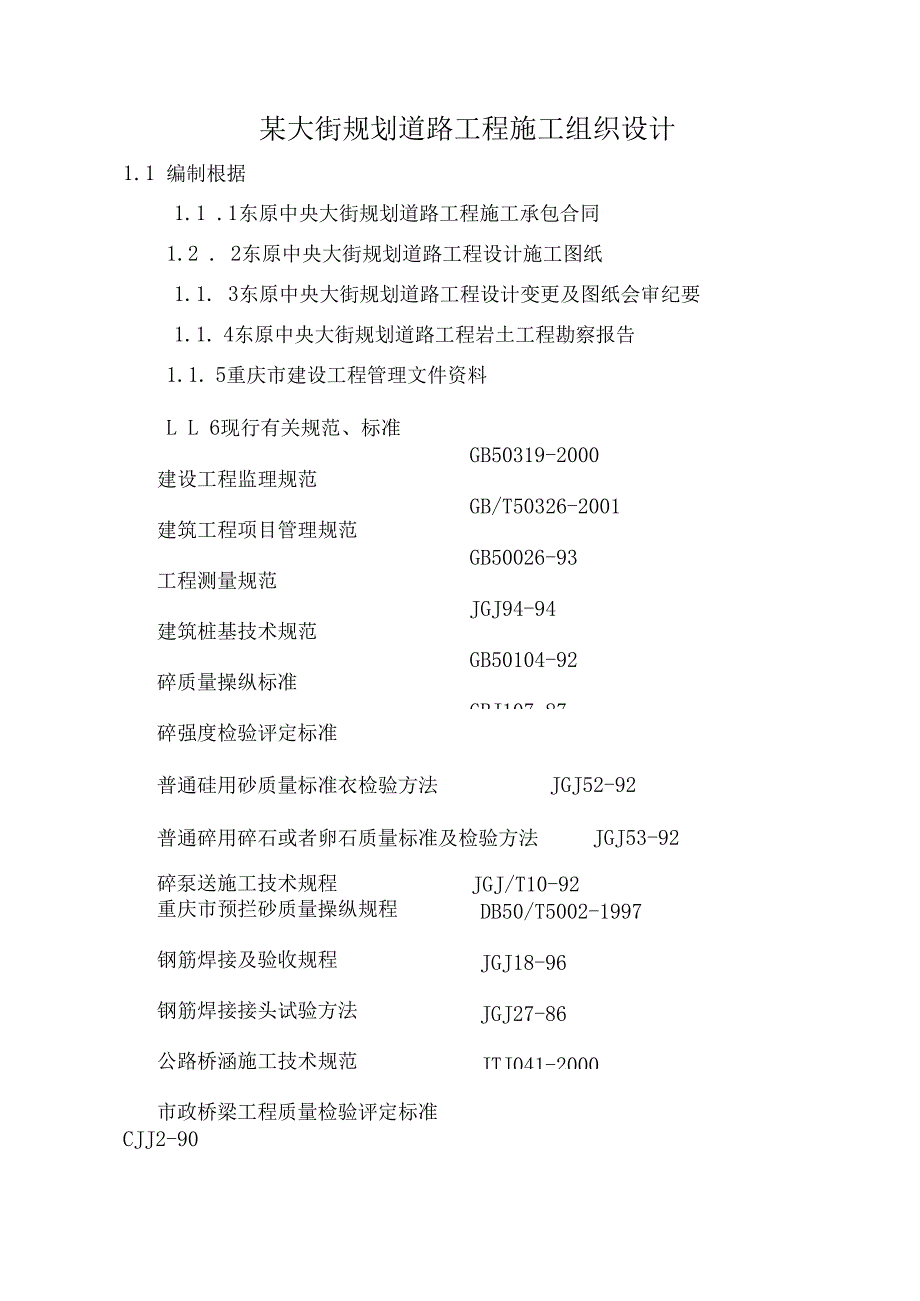 某大街规划道路工程施工组织设计.docx_第1页