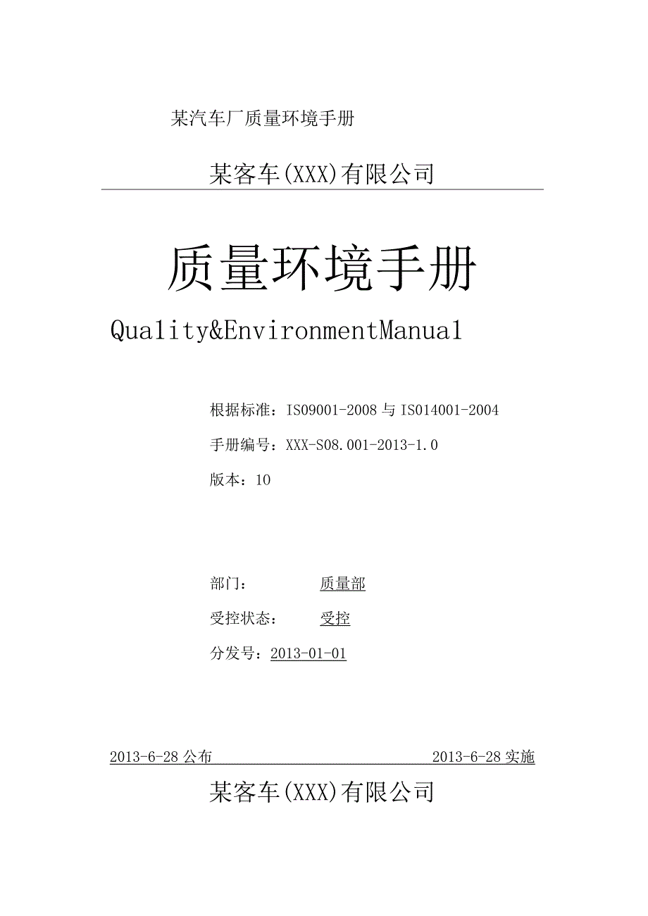 某汽车厂质量环境手册.docx_第1页