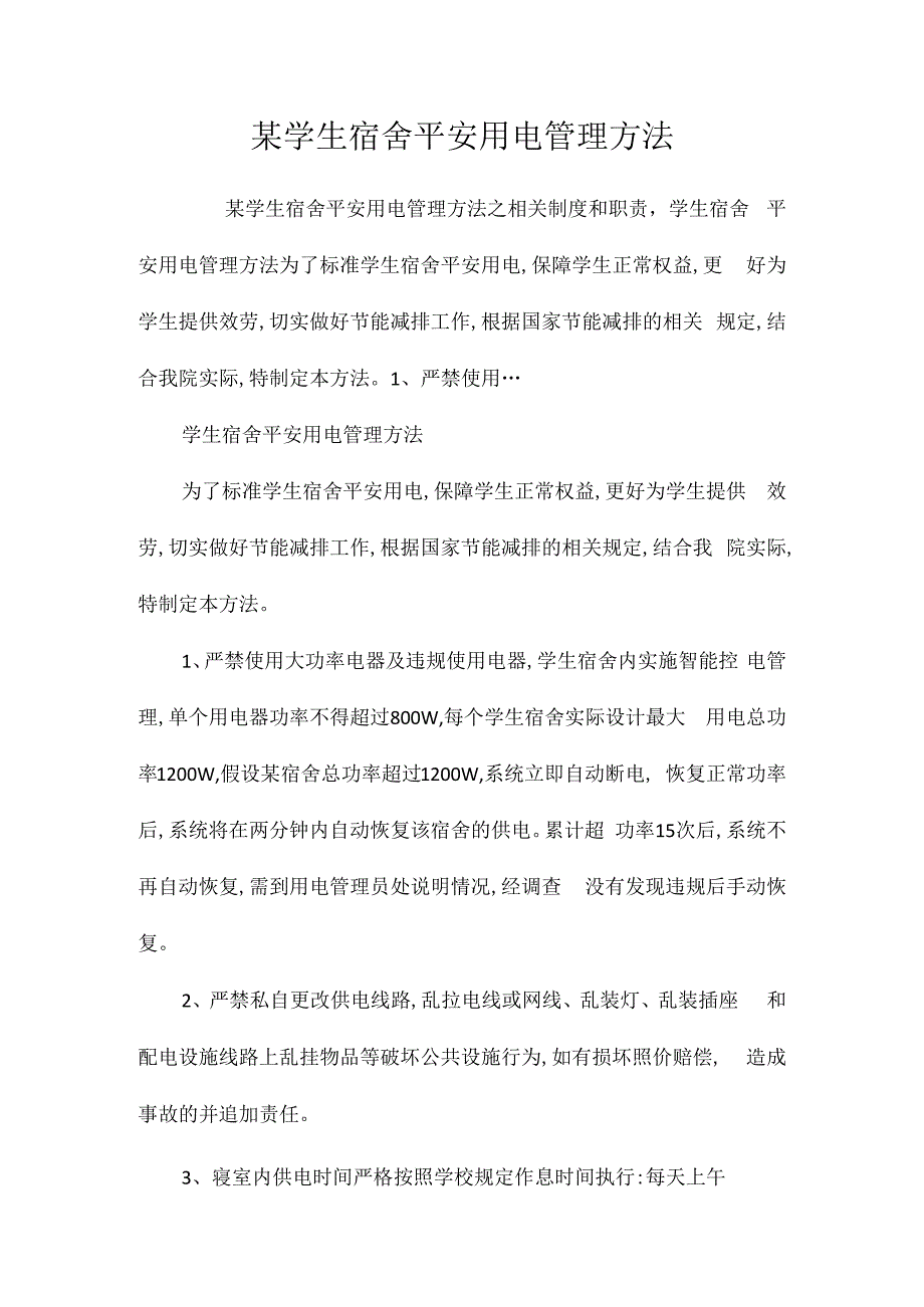 某学生宿舍安全用电管理办法相关.docx_第1页