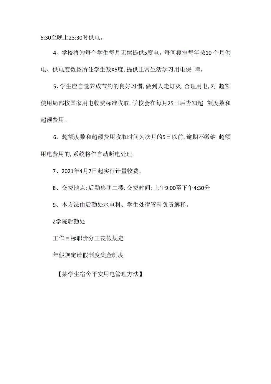 某学生宿舍安全用电管理办法相关.docx_第2页