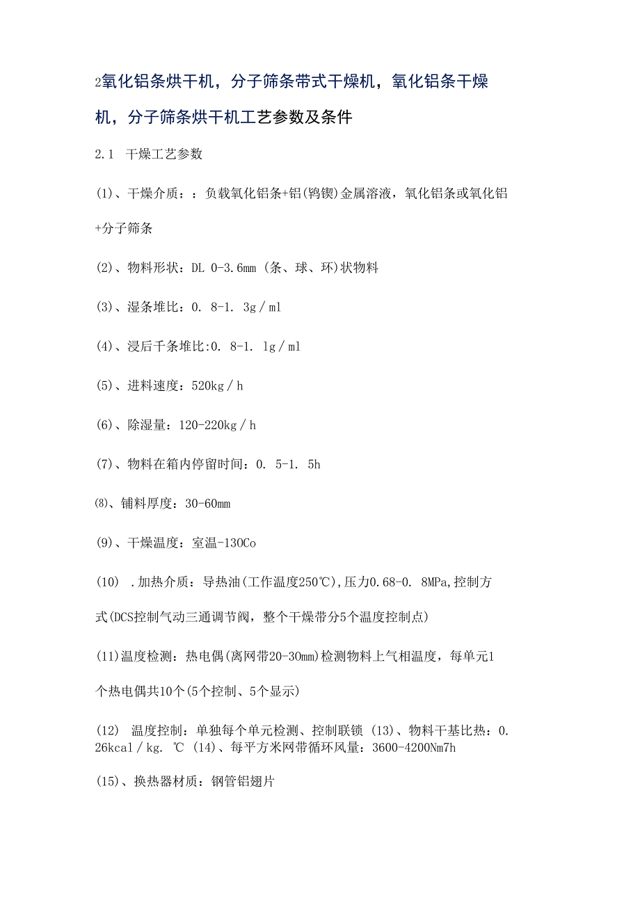 氧化铝条烘干机分子筛条带式干燥机 技术协议.docx_第2页